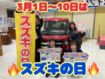 【スズキ大決算】スズキの日！！10日まで！！